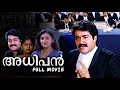 Adhipan Full Movie Mohanlal Parvathy Monisha Kuthiravattam Pappu