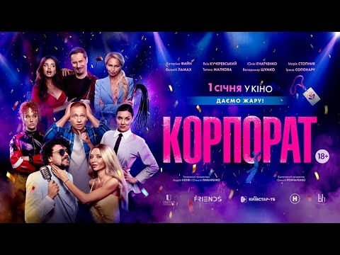 Корпорат (2026) трейлер