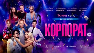 Корпорат. Офіційний трейлер