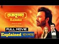 রাজকুমার মুভি Explained In Bangla Movie Review Channel