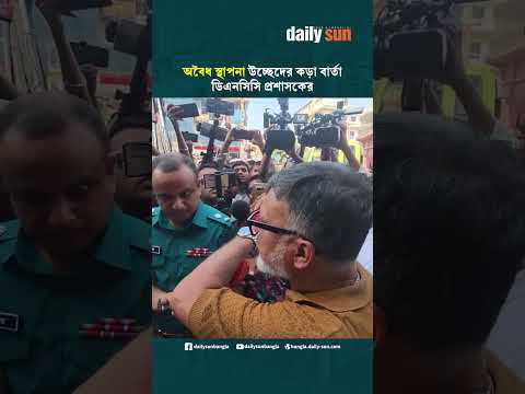 অবৈধ স্থাপনা উচ্ছেদের কড়া বার্তা ডিএনসিসি প্রশাসকের | Daily Sun Bangla