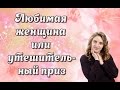 Любимая женщина или утешительный приз 