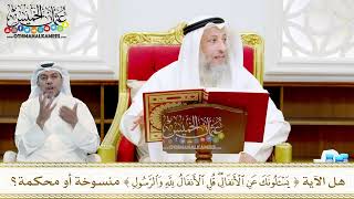 11 - هل الآية (يسألونك عن الأنفال قل الأنفال لله والرسول) منسوخة أو محكمة؟ - عثمان الخميس