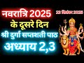 Navratri Path Day 2 Durga Saptashati Path नवरात्रि के दूसरे दिन 