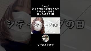 【Vlog】ポケカの大会で勝ちきれず、カラオケに逃げるぼっち女子の1日 #shorts #ポケカ