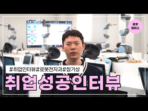 [유튜브 경진대회 🏅입상작] 국내 3대 협동로봇 '뉴로메카' 취업 성공 인터뷰 ✨