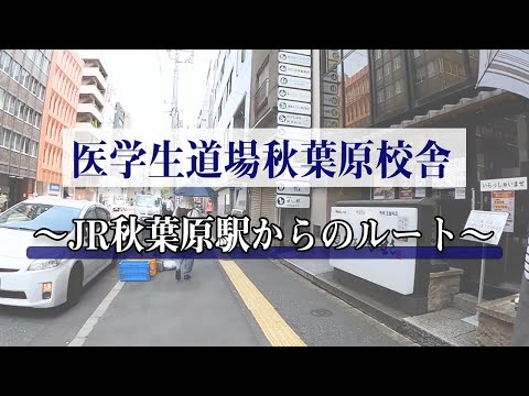 医学科 【経路案内】JR秋葉原駅昭和通り改札から、医学生道場秋葉原校舎までの行き方です