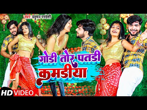 #Video | गोड़ी तोर पतड़ी कमड़ीया | #Parduman Pardeshi | Godi tor patdi kamriya | Bhojpuri Song 2022