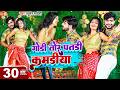 Video गोड़ी तोर पतड़ी कमड़ीया Parduman Pardeshi Godi Tor Pat