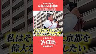 京都府知事選挙【浜田聡】3月29日街頭演説【活動家や減税に抵抗する勢力との戦い】