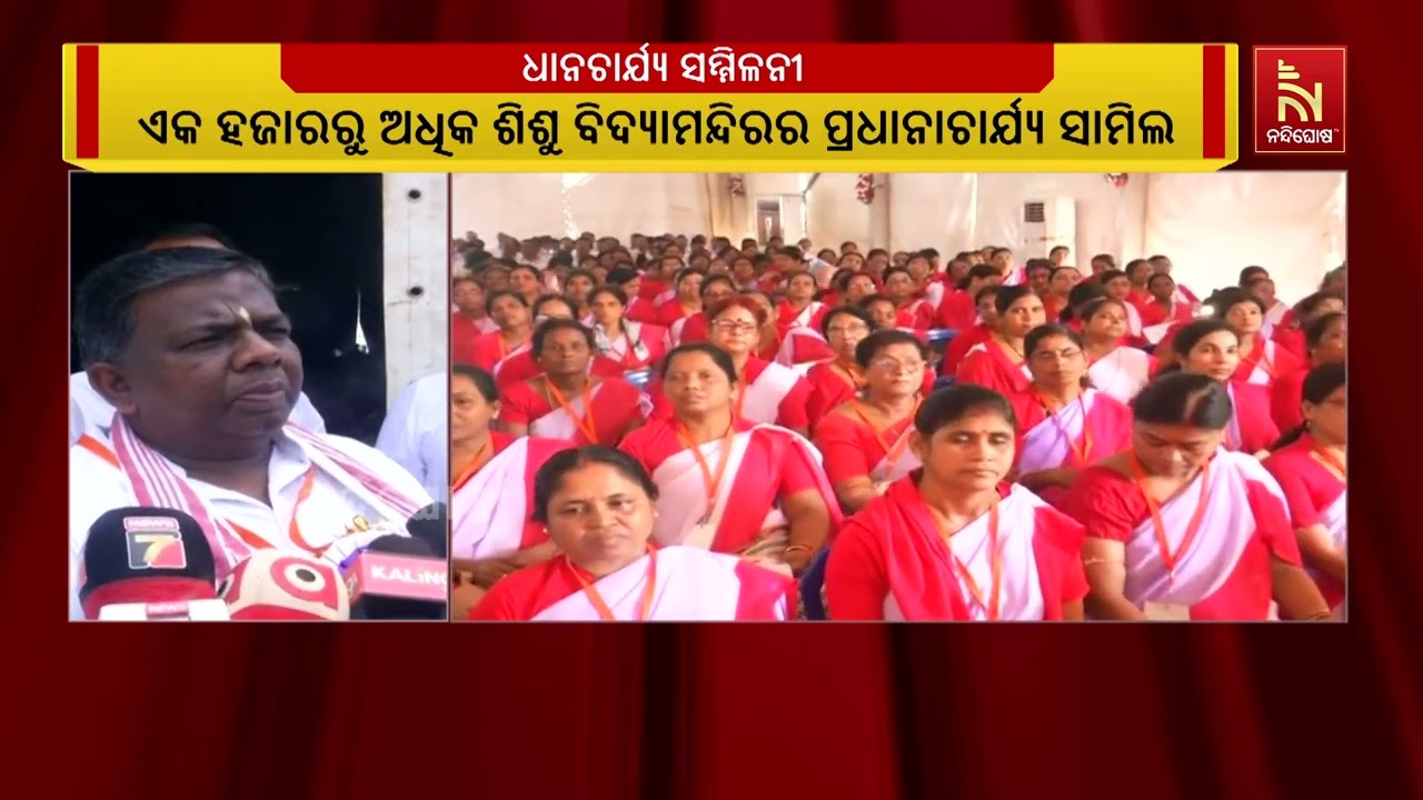 ଉଦଘାଟିତ ହେଲା ପ୍ରାଦେଶିକ ପ୍ରଧାନଚାର୍ଯ୍ୟ ସମ୍ମିଳନୀ | Nandighosh