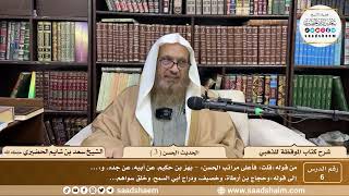 صورة 6 - شرح كتاب الموقظة للذهبي - الحديث الحسن ( 3 ) - الشيخ سعد بن شايم الحضيري