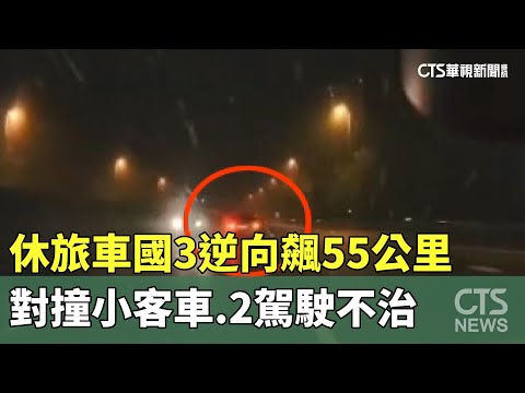 休旅車國3逆向飆55公里　對撞小客車.2駕駛不治