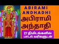 அபிராமி அந்தாதி பாடல் வரிகளுடன் பலன்