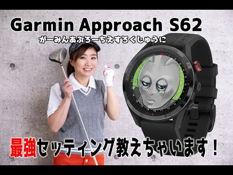【Garmin】Approach S62 最強セッティング教えちゃいます！