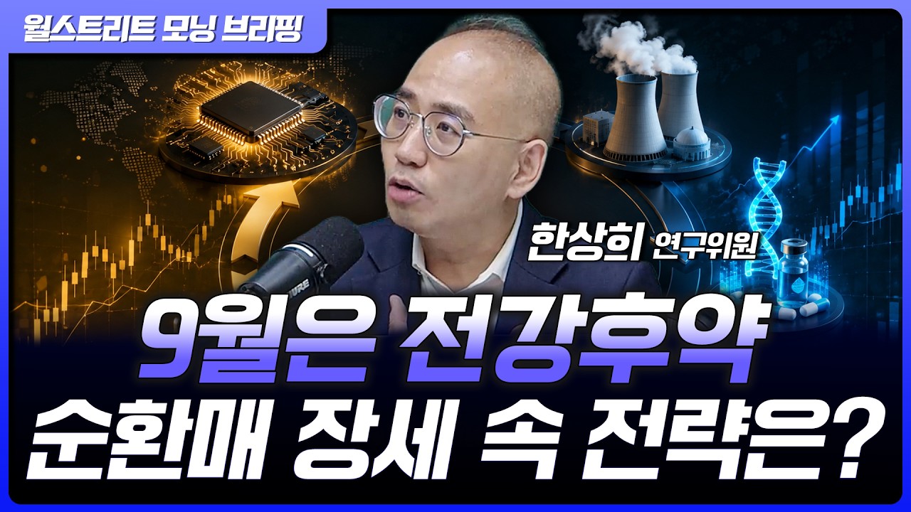9월 금리 올릴까? 워시는 달라지지 않았다 | 한상희 한화투자증권 수석연구위원 [글로벌 인터뷰]