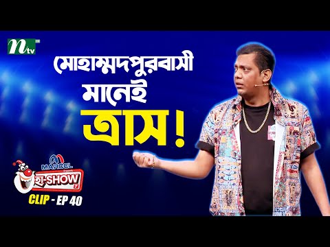 মোহাম্মদপুরবাসী মানেই ত্রাস! | Mehedi Hasan Toru | Ha-Show "Season 07" | Best Comedy Show