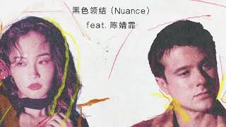 Alec Benjamin - 黑色领结 (Nuance) [feat. 陈婧霏]