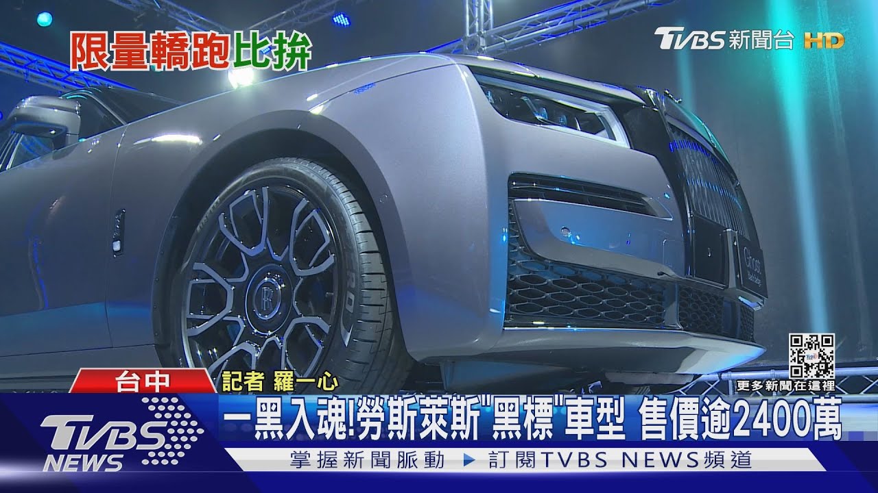 一黑入魂!勞斯萊斯「黑標」車型 售價逾2400萬