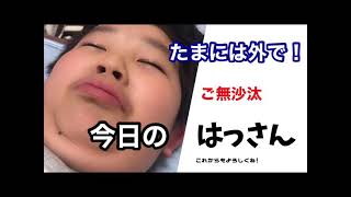 【今日のはっさん】コロナ禍での過ごし方　たまには外で・・・