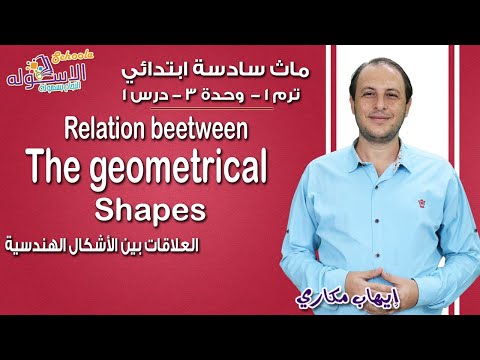 ماث سادسة ابتدائي 2019 |   Relation between the geometrical shapes  | تيرم1 - وح3 - در1| الاسكوله