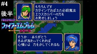 二人でアリティア軍師【ファイアーエムブレム「紋章の謎」（第1部 暗黒戦争編）】実況プレイ「4後編」