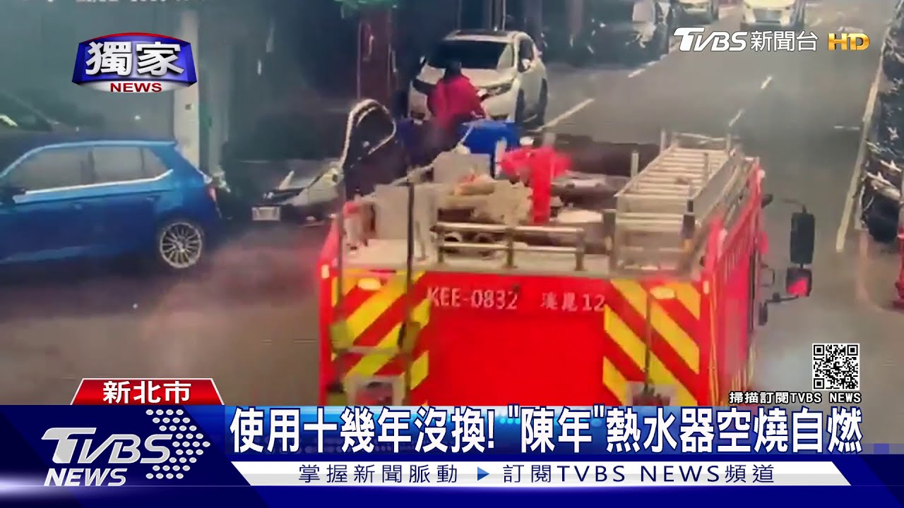 使用十幾年沒換! 「陳年」熱水器空燒自燃