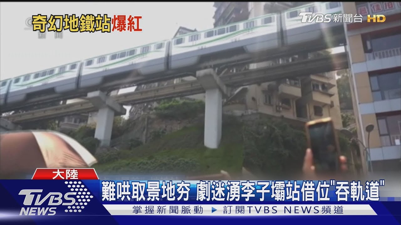 看溫以凡的家 《難哄》劇迷湧重慶李子壩站「吞軌道」