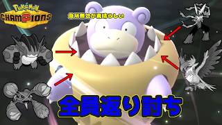 【ポケモンチャンピオンズ】圧倒的物理耐久で新メガシンカたちも1体で完封してしまうメガヤドランのおはなし