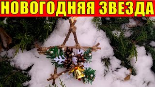 Новогодняя звезда из веток своими руками. НОВОГОДНИЙ ДЕКОР