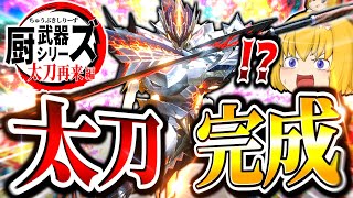 【神おま】ついにサンブレイクの太刀装備が完成した件についてｗｗｗｗｗ【モンハンサンブレイク/太刀】（ゆっくり実況）