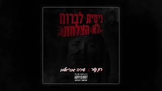 ניסית לברוח לא הצלחת