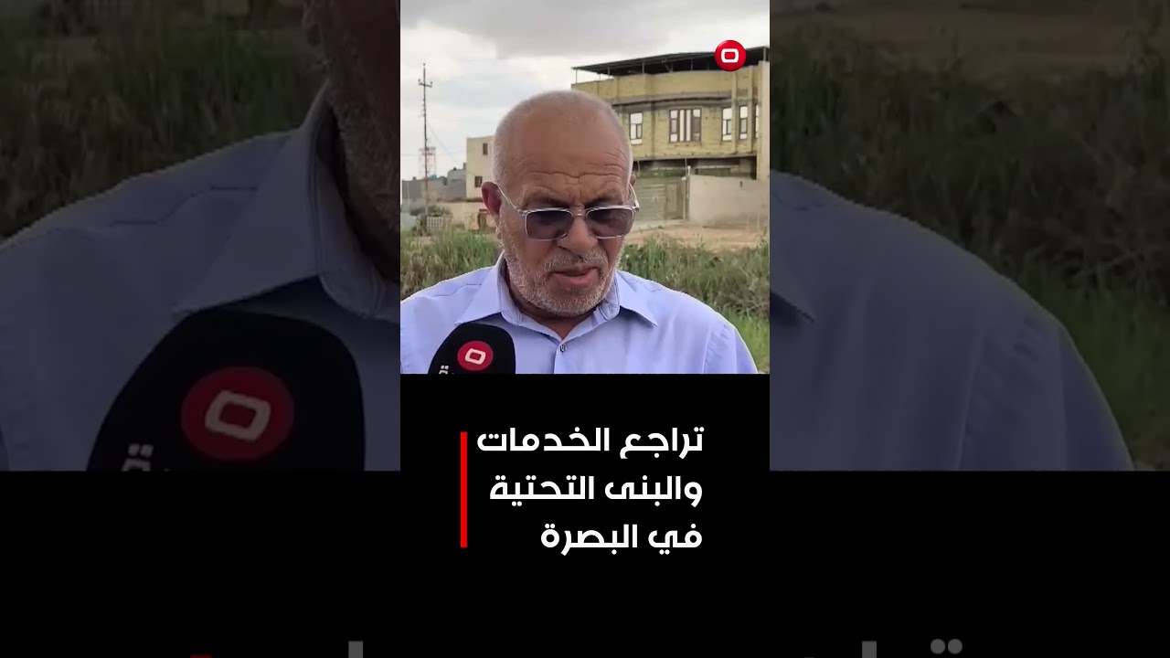 فيديو | النفايات والأوبئة تحاصر منطقة الحوامد ... هل سقطت البصرة من حسابات الحكومة المحلية؟#shorts