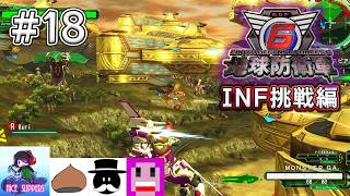 地球を守護(まも)る部#18《INF挑戦編》【地球防衛軍6/EDF6/えふ村】