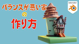 MeshDeformでバランスブレイカブルハウシング【blender3.0】