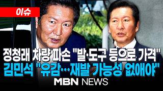 [이슈] 與합동연설회 후 정청래 차량, 습격 당해 파손…“후보 향한 폭력에 깊은 유감” | MBN NEWS