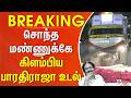 BharathirajaPassedAway சொந்த மண்ணுக்கே கிளம்பிய பா�