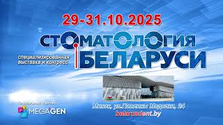 Стоматология Беларуси-2025: встреча профессионалов!