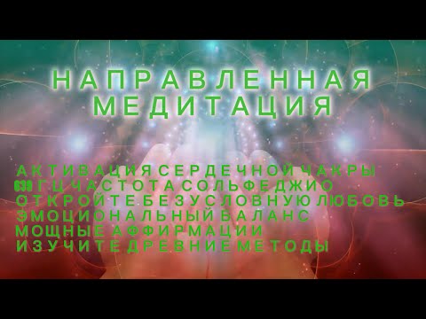 💚 Активация сердечной чакры: Древняя частота любви 639 Гц | Медитация под руководством 💗