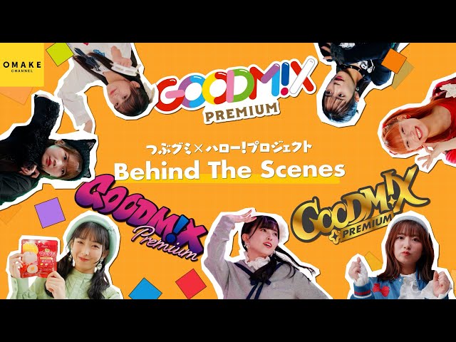 【神コラボ再び!】つぶグミ×ハロプロ、つぶの日に「GOODM!X PREMIUM」へパワーアップ!新曲MV公開で、3つの個性を魅せる7人に注目! 12 YouTubeサムネイル