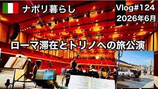 【ナポリ暮らし】#124 一週間のローマ滞在/葛飾北斎展へ/トリノへ旅公演/トリノの老舗カフェ・サンカルロ/国際結婚/ ピアニスト/海外生活vlog/イタリア @MamisNapoliLife