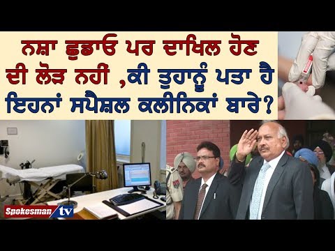 ਪੰਜਾਬ ਦੇ ਸਿਹਤ ਵਿਭਾਗ ਨੇ ਖੋਲ੍ਹੇ ਹਨ ਇਹ ਸਪੈਸ਼ਲ ਕਲੀਨਿਕ