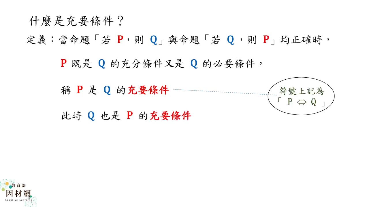 N107S02_能理解充分、必要、充要條件的意義 合作夥伴 均一教育平台