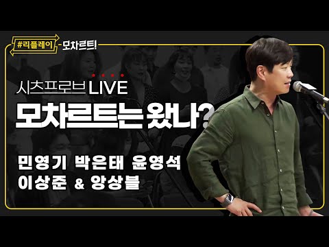 [#리플레이모차르트!] 시츠프로브 LIVE ♬ '모차르트는 왔나' 민영기, 박은태, 윤영석, 이상준