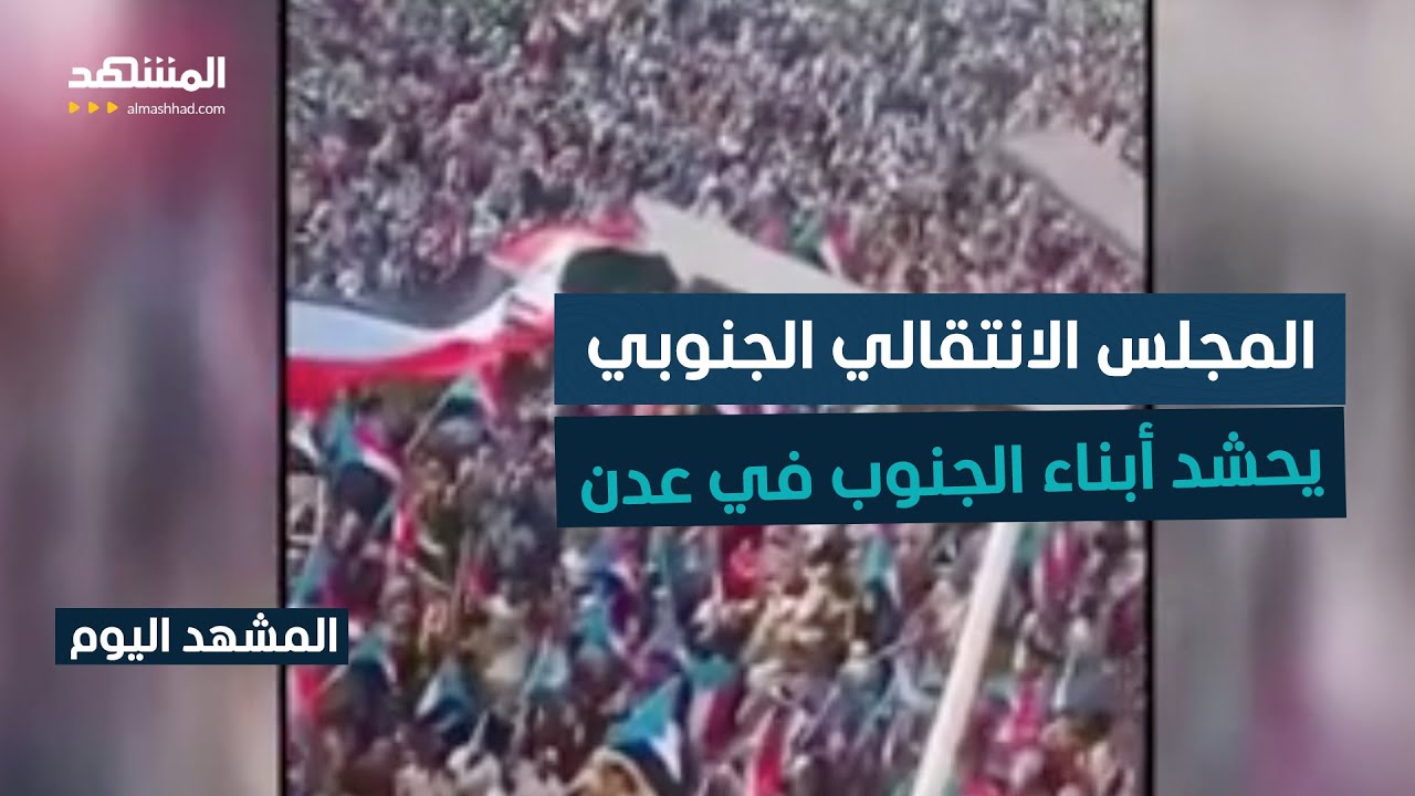 مسيرة مليونية في عدن احتجاجا على الإجراءات التعسفية التي استهدفت مقاره الان?