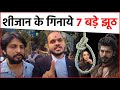 Tunisha Sharma के Lawyer का Sheezan Khan पर बड़ा खुलासा गिना