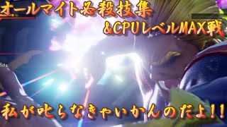 【JUMP FORCE】格闘 対戦 ゲーム 僕のヒーローアカデミア  アニメ ヒロアカ  DLC キャラ オールマイト 必殺技集&対CPU戦
