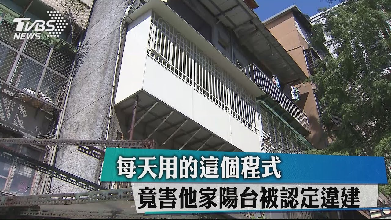 每天用的這個程式 竟害他家陽台被認定違建