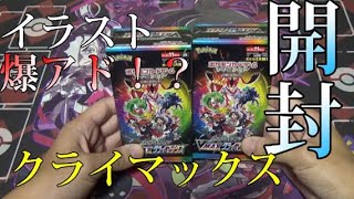 【ポケカ開封】イラストアドえぐいて！VMAXクライマックスを２BOX開封！