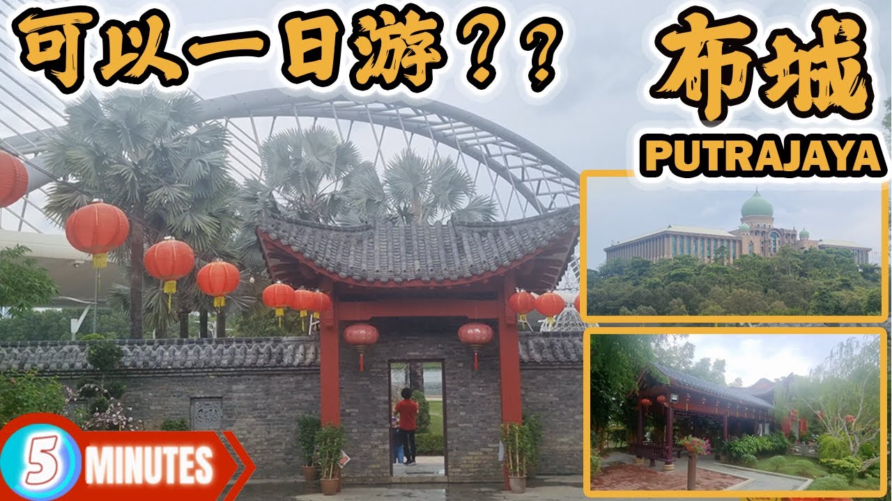 布城: 一日游(Putrajaya): 中式古镇，摩洛哥建筑，粉红清真寺！多元！